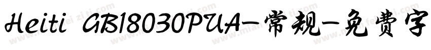 Heiti GB18030PUA-常规字体转换